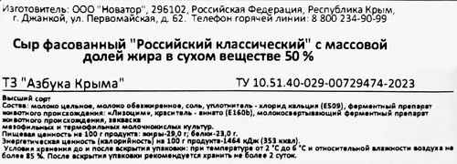 

Сыр Азбука Крыма Российский 50% нарезка 150 г