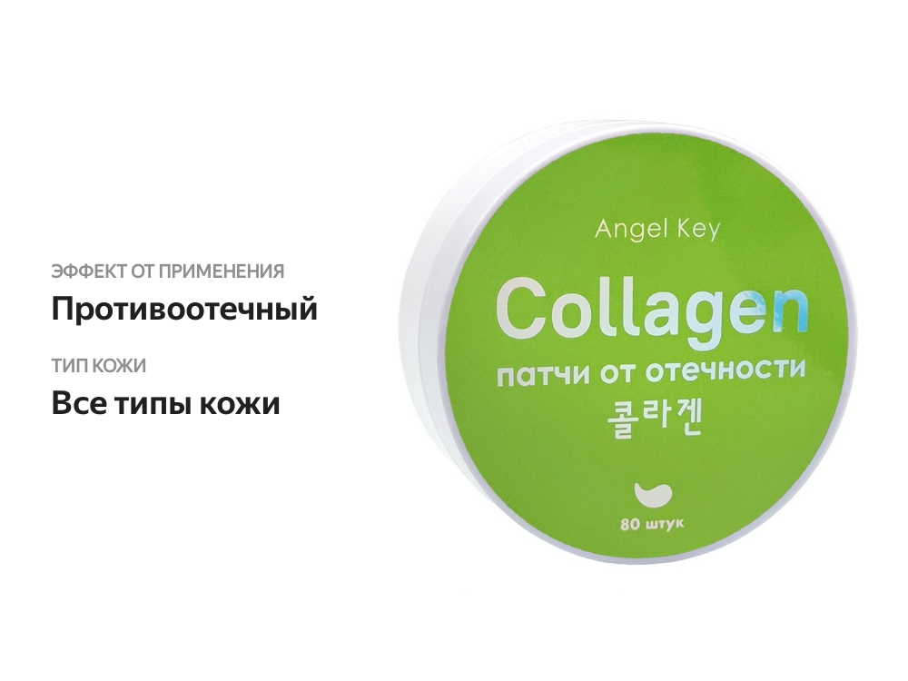 

Патчи гидрогелевые Angel Key Collagen anti-age охлаждающие с коллагеном от отёчности 80 шт