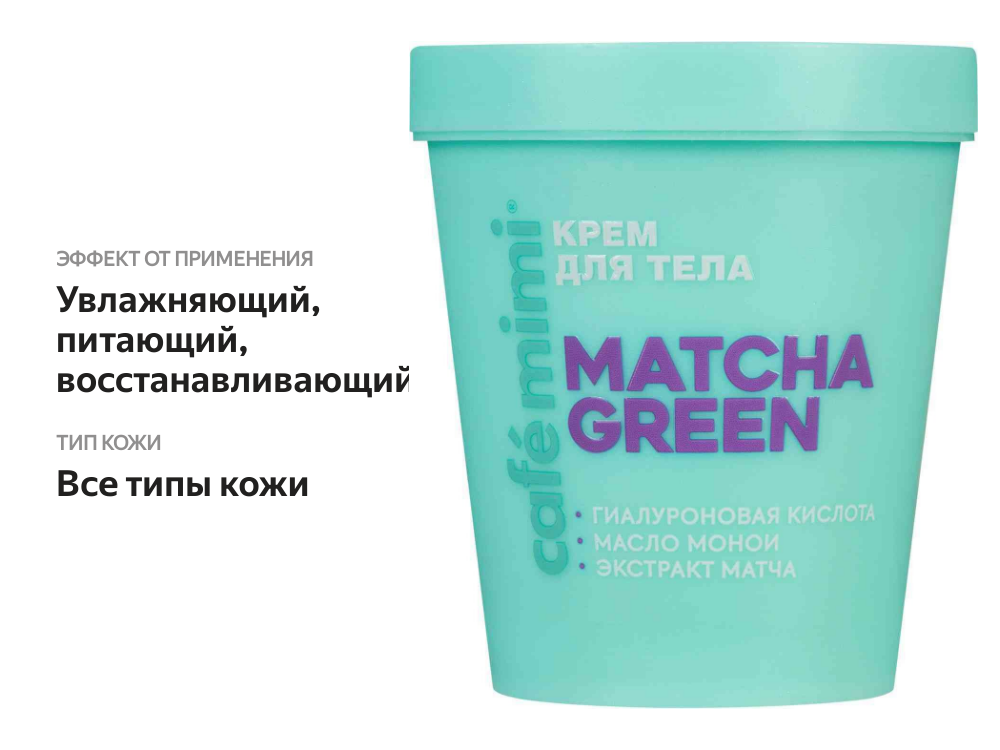 

Крем для тела Cafe mimi Matcha Green 200 мл