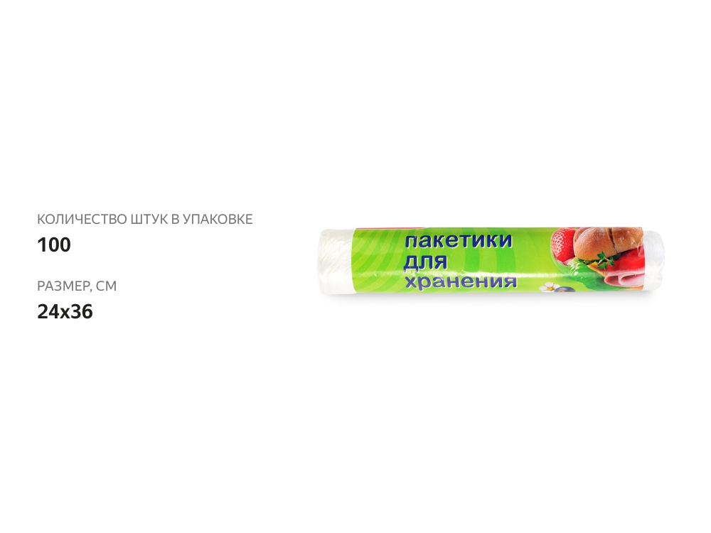 

Пакеты для хранения Paclan 24х36 см 100 шт.