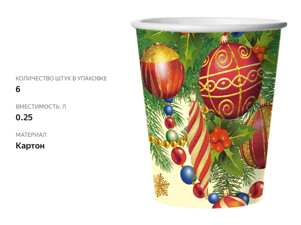 

Стакан картонный Bgreen Ёлочные украшения 0.25л, 6шт.