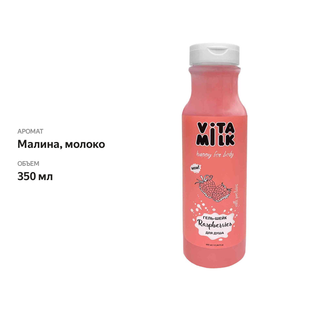 

Гель для душа Vita&Milk Малина и молоко, 350 мл