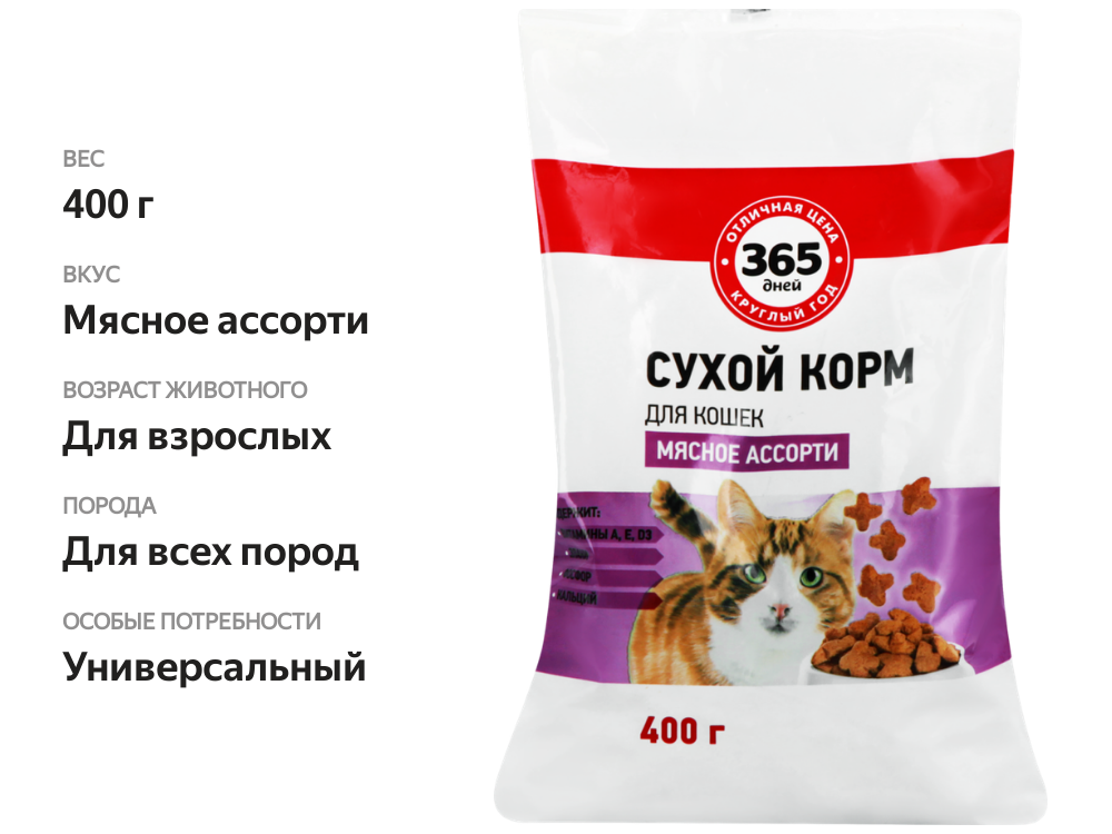 

Корм сухой для кошек 365 Дней Мясное ассорти