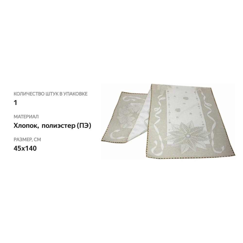 

Салфетка гобеленовая «Чик Стелла» бежевая, Vingi Ricami, 45*140 см, 1 шт.
