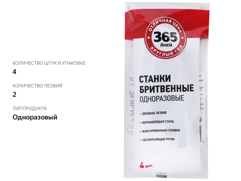 

Станки для бритья одноразовые 365 ДНЕЙ 4 шт