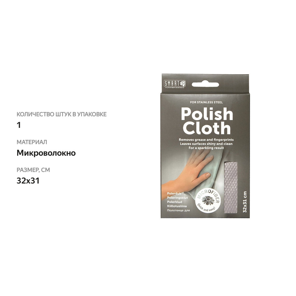 

Салфетка для чистки изделий из нержавеющей стали серая, Smart Microfiber System, 32*31 см, Швеция