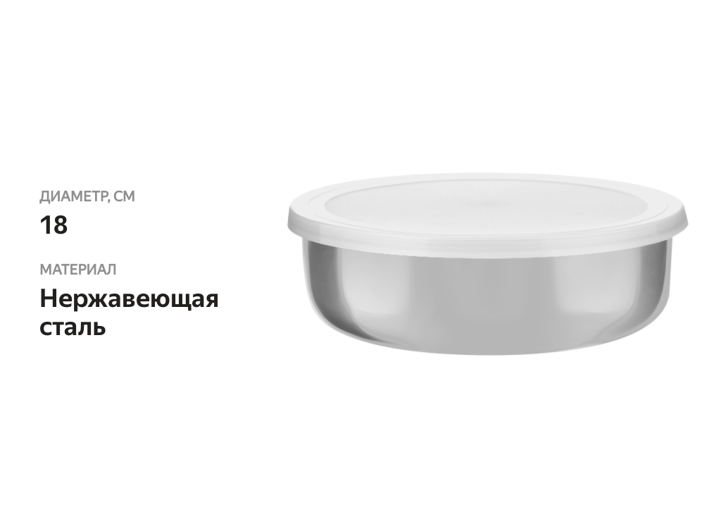 

Миска HOMECLUB с крышкой d=18см нержавеющая сталь, 1.1 л
