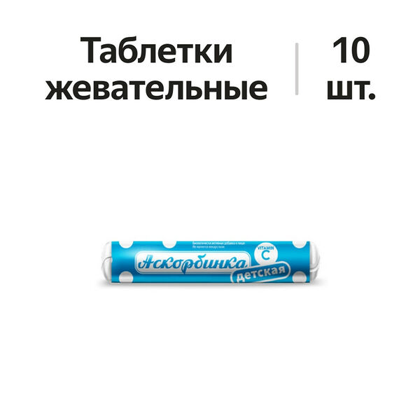 Аскорбинка детская с сахаром таблетки жевательные 10 шт