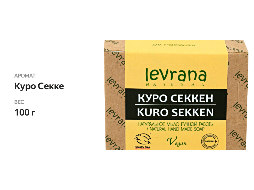 

Туалетное мыло LEVRANA Куро Секке натуральное ручной работы 100 г