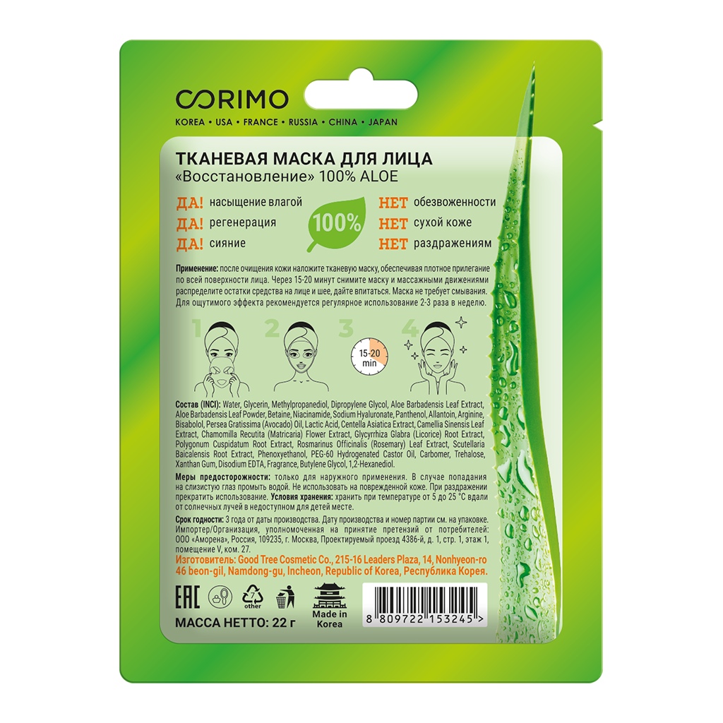 

Маска для лица Corimo Восстановление 100% aloe 22 г