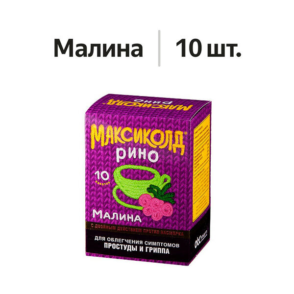 Максиколд Рино порошок малина 10 шт