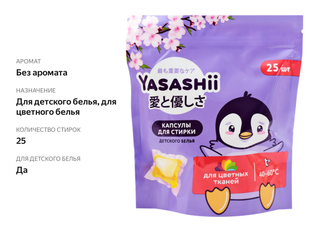 

Капсулы жидкие для стирки детского белья Yasashii 25 шт