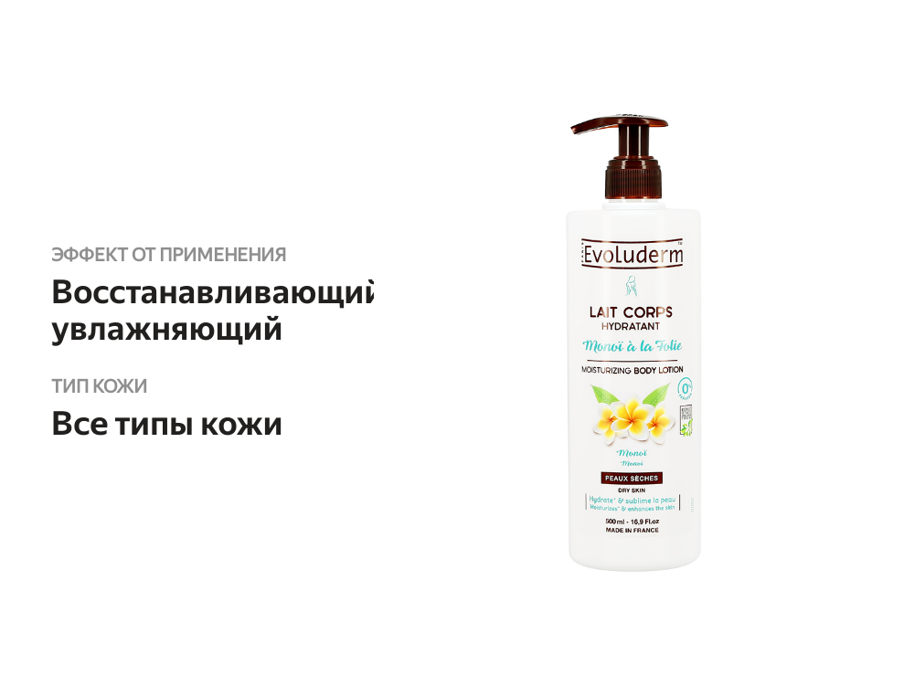 

Лосьон для тела Evoluderm Monoi A La Folie с маслом цветка тиаре (увлажняющий) 500 мл