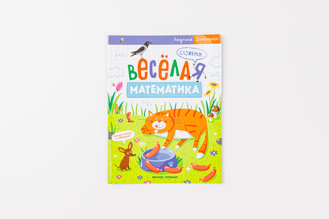 

Веселая математика. Сложение. Доманская Людмила Васильевна