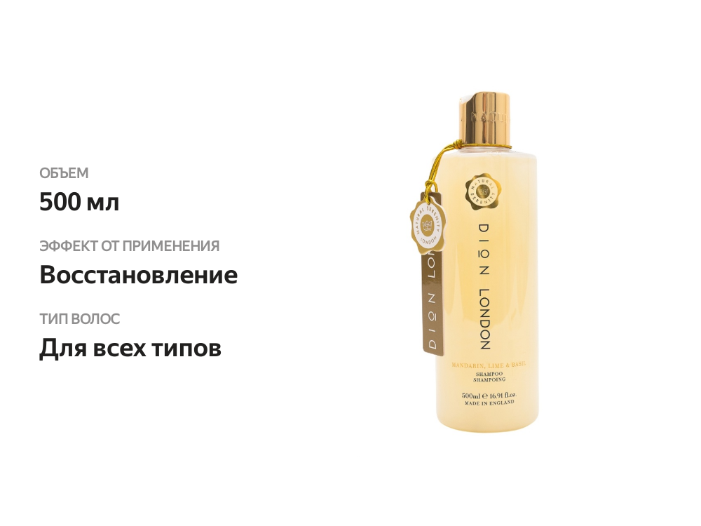 

Шампунь с кератином Dion London c ароматом мандарина, лайма и базилика 500 мл, Великобритания