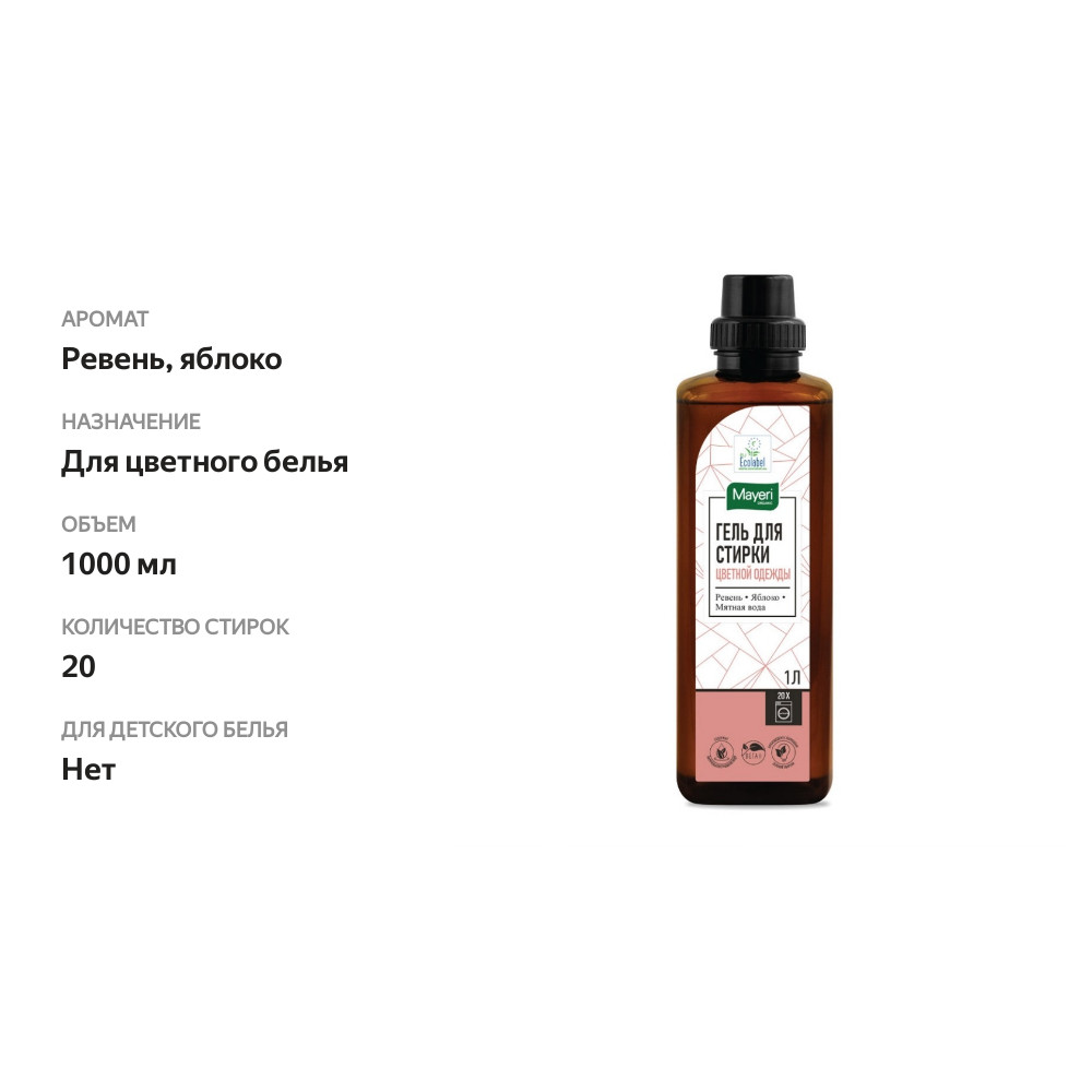 

Гель для стирки цветного белья Organic «Ревень-яблоко» на основе мятной воды, Mayeri, 1 л, Эстония