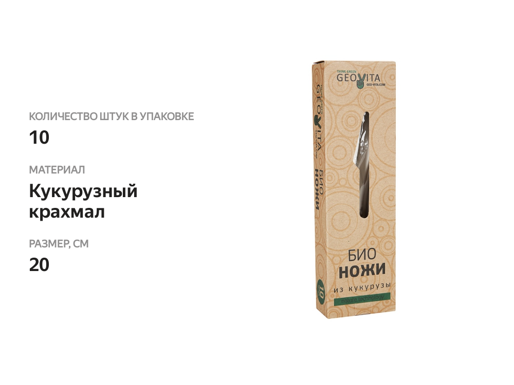 

Ножи одноразовые Geovita Био из кукурузного крахмала 10 шт