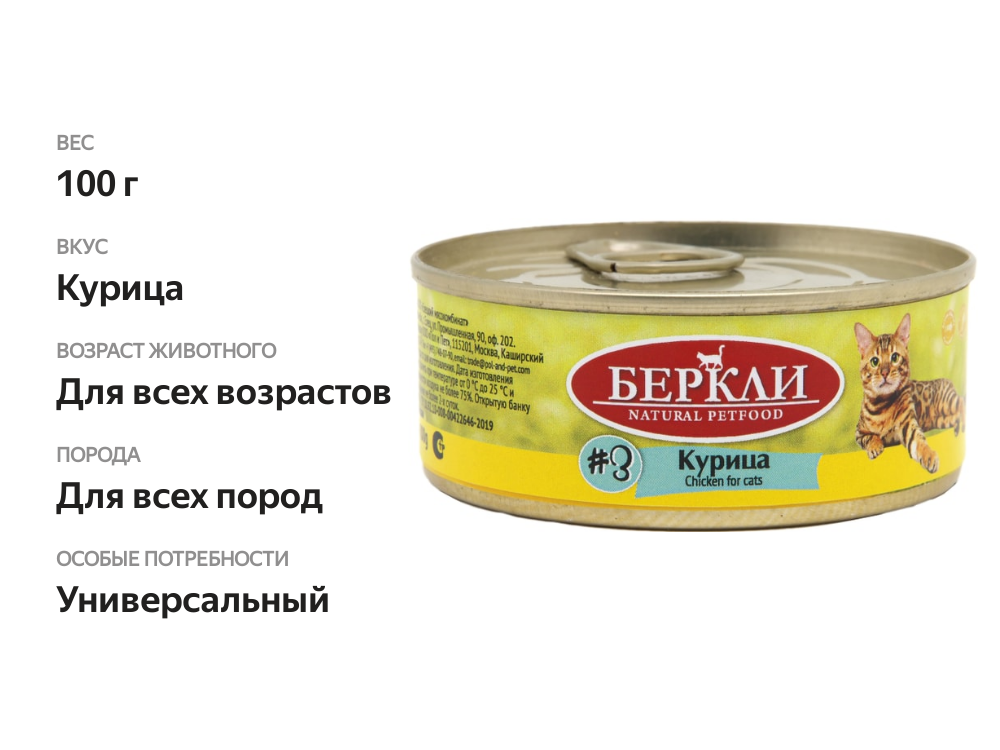 

Консервированный корм для кошек Berkley Local #3 курица 100 г