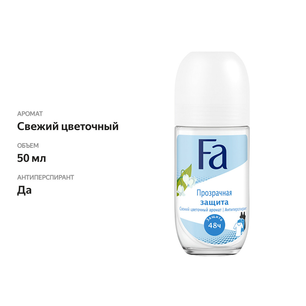 

Антиперспирант Fa Прозрачная защита женский 50 мл