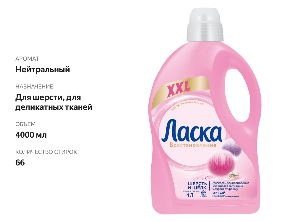 

Средство Ласка для стирки шерсти и шелка, 4 л