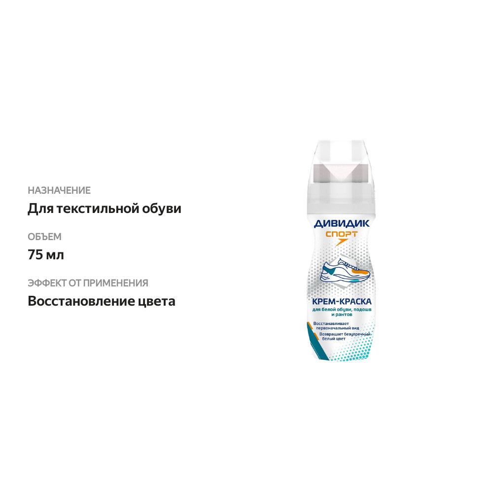 

Крем-краска для спортивной обуви Дивидик Спорт Белая 75 мл