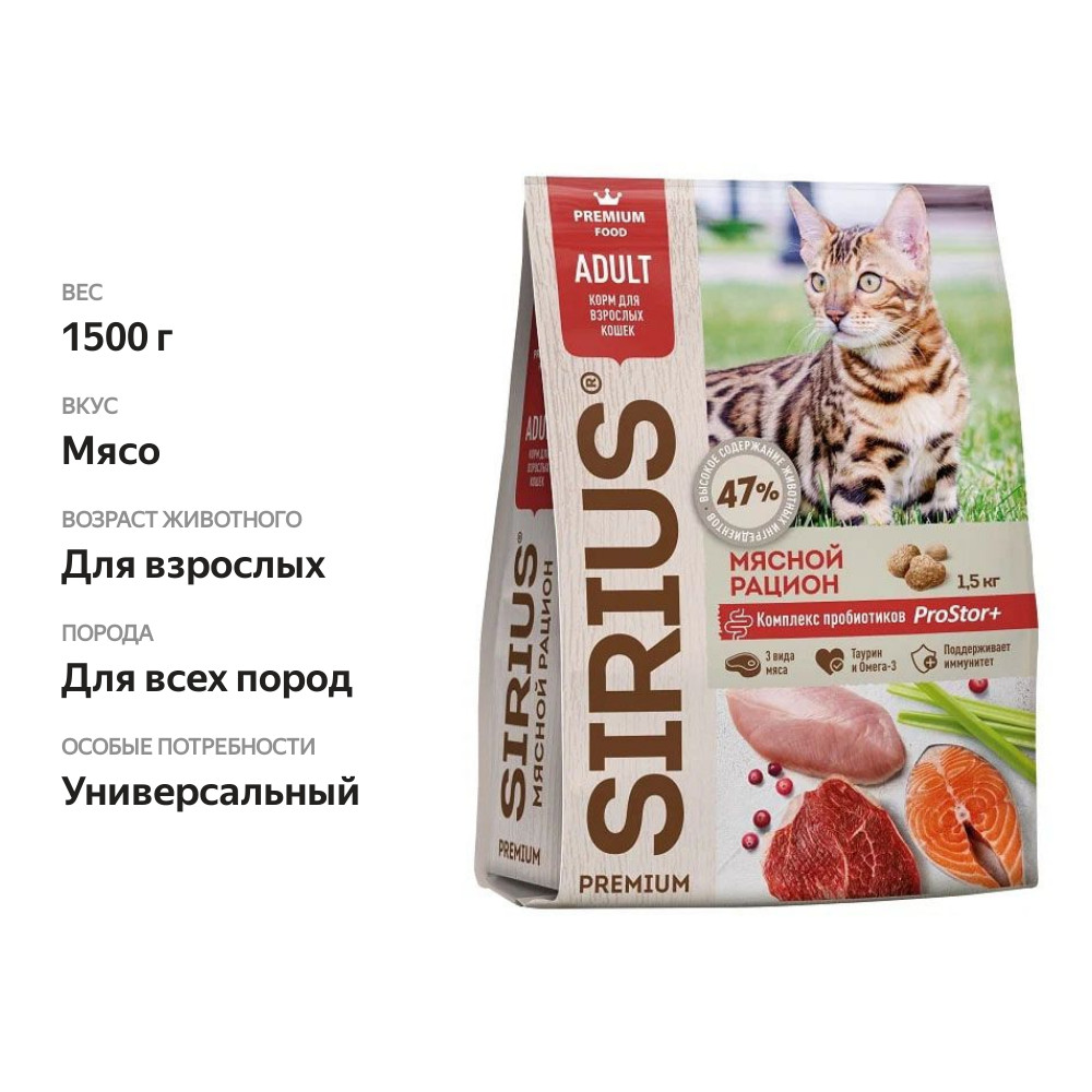 

Корм для взрослых кошек Sirius Premium Мясной рацион 1.5 кг