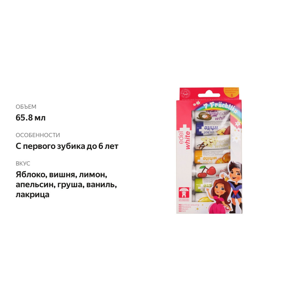 

Набор детских зубных паст Edel+white 7Fruchtli для детей с первого зубика до 6 лет 65.8 мл