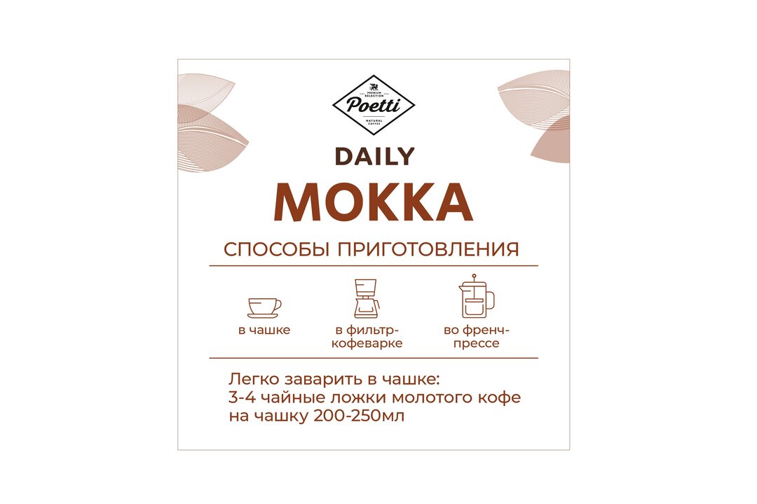 

Кофе молотый Poetti Daily Mokka 250 г
