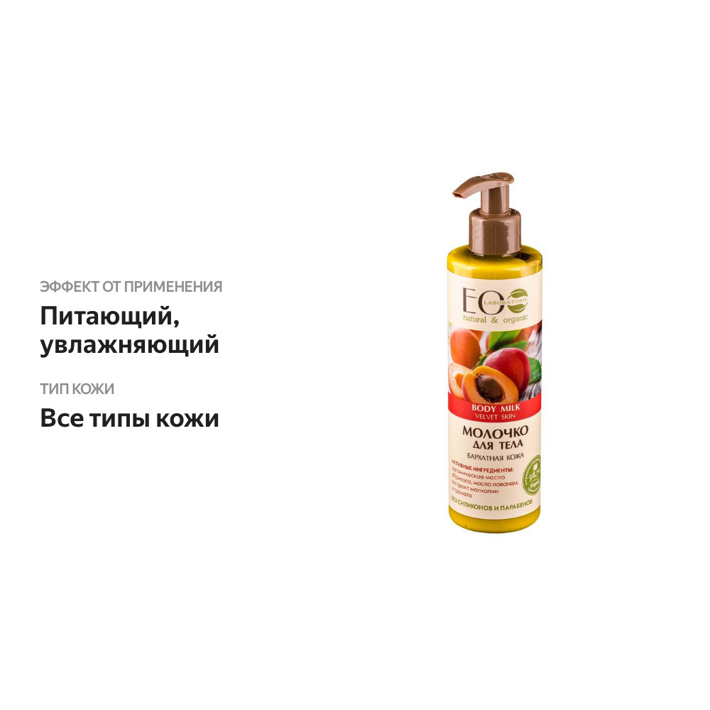 

Молочко для тела Eo Laboratorie Бархатная кожа 250 мл