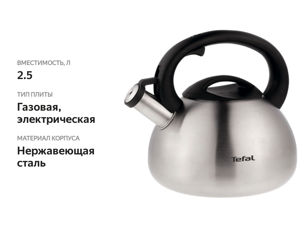 

Чайник Tefal со свистком, нержавеющая сталь, 2.5 л
