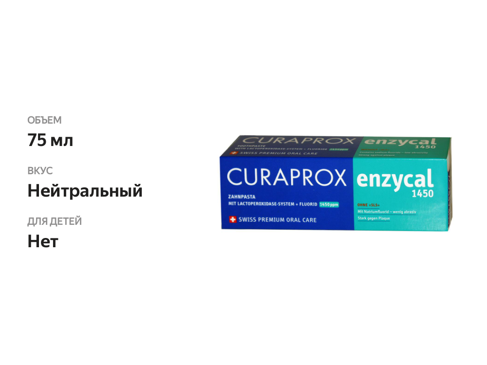 

Зубная паста Curaprox Enzycal 1450 75 мл