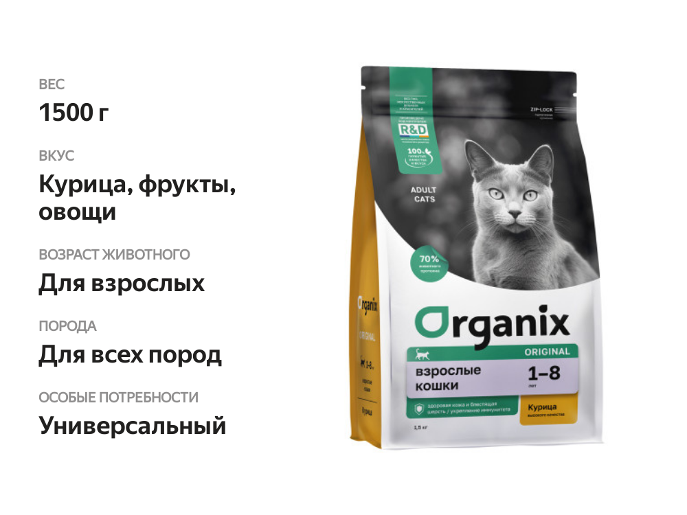 

Сухой корм Organix для взрослых кошек с курицей, фруктами и овощами 1.5 кг