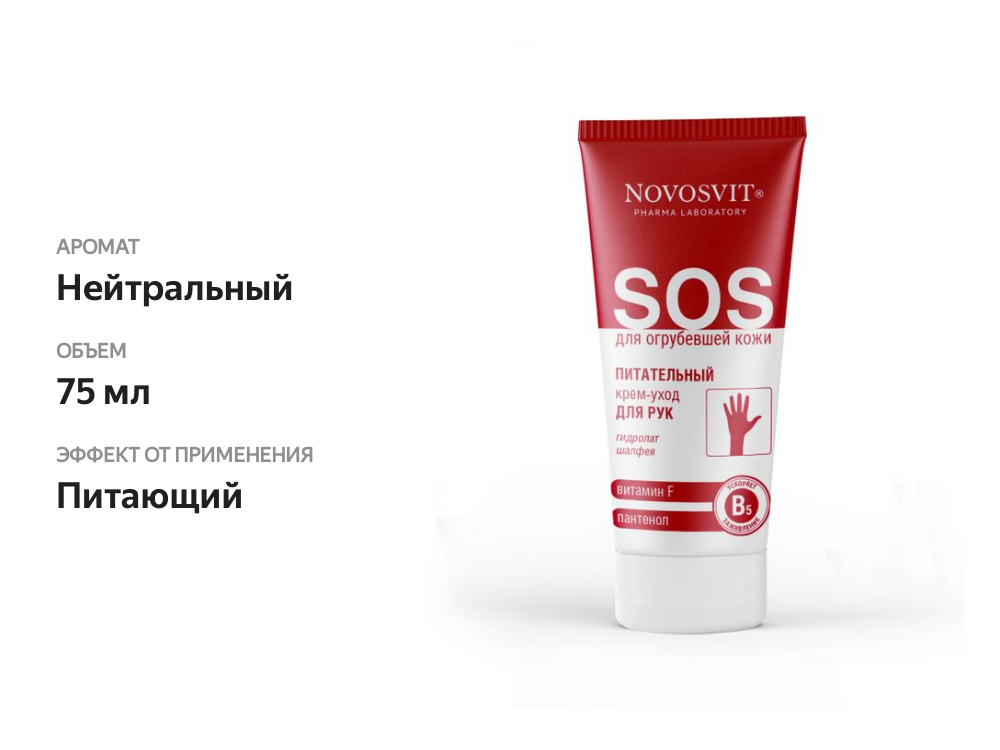

Крем-уход Novosvit питательный для рук витамин F и пантенол 75 мл