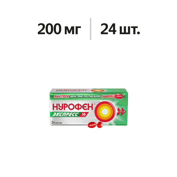 Нурофен Экспресс капсулы 200 мг 24 шт