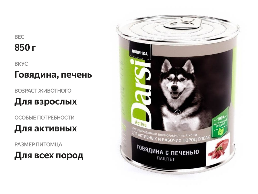 

Корм для собак паштет Darsi Говядина и печень, 850 г