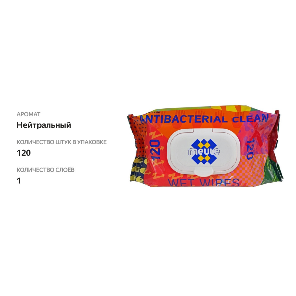 

Салфетки влажные антибактериальные, Meule, 120 шт.