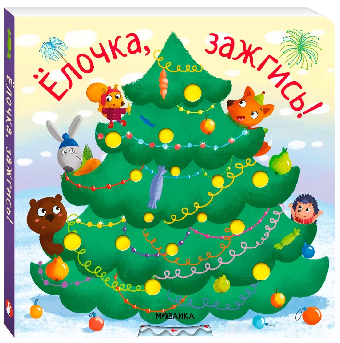 

Ёлочка, зажгись. Мозаика kids