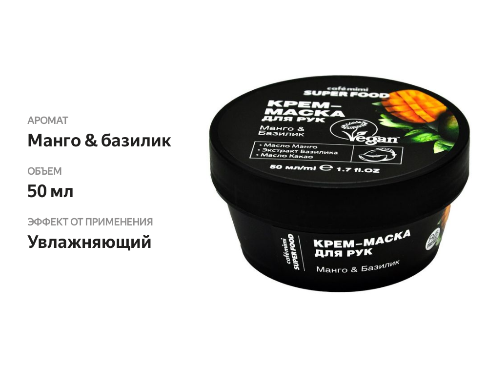 

Крем-маска для рук Cafe mimi Super Food манго базилик, 50 мл