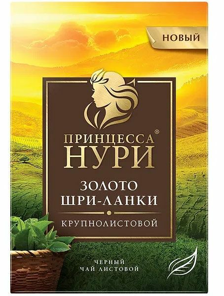 Чай чёрный Принцесса Нури Золото Шри-Ланки 200 г