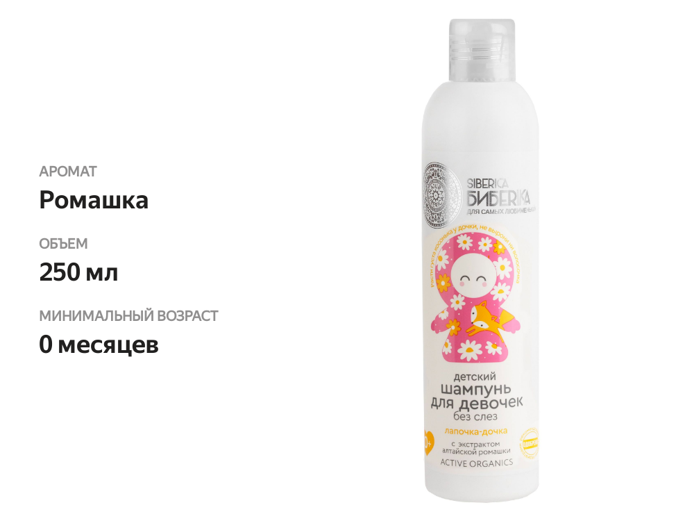 

Шампунь детский Natura Siberica Siberica Бибеrika Лапочка-дочка 250 мл