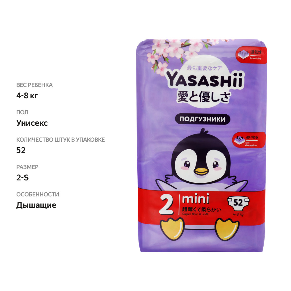 

Подгузники детские Yasashii Mini (до 6 кг) 52 шт