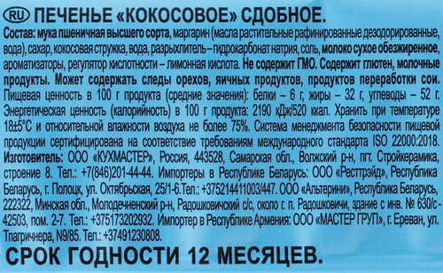 

Печенье Кухмастер кокосовое сдобное 270 г