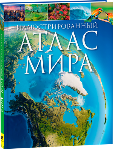 

Книга Росмэн Иллюстрированный атлас мира