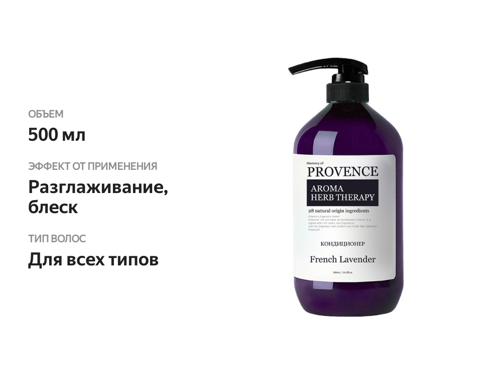 

Кондиционер Memory Of Provence French Lavender для всех типов волос 500 мл