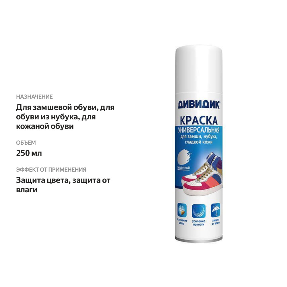 

Краска для обуви Дивидик Универсальная для замши, нубука, гладкой кожи бесцветная 250 мл