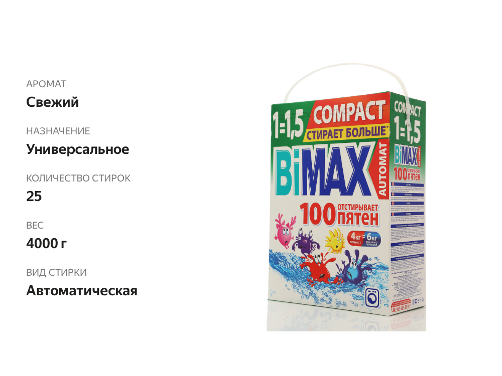 

Стиральный порошок универсальный Bimax 100 пятен автомат 4000 г