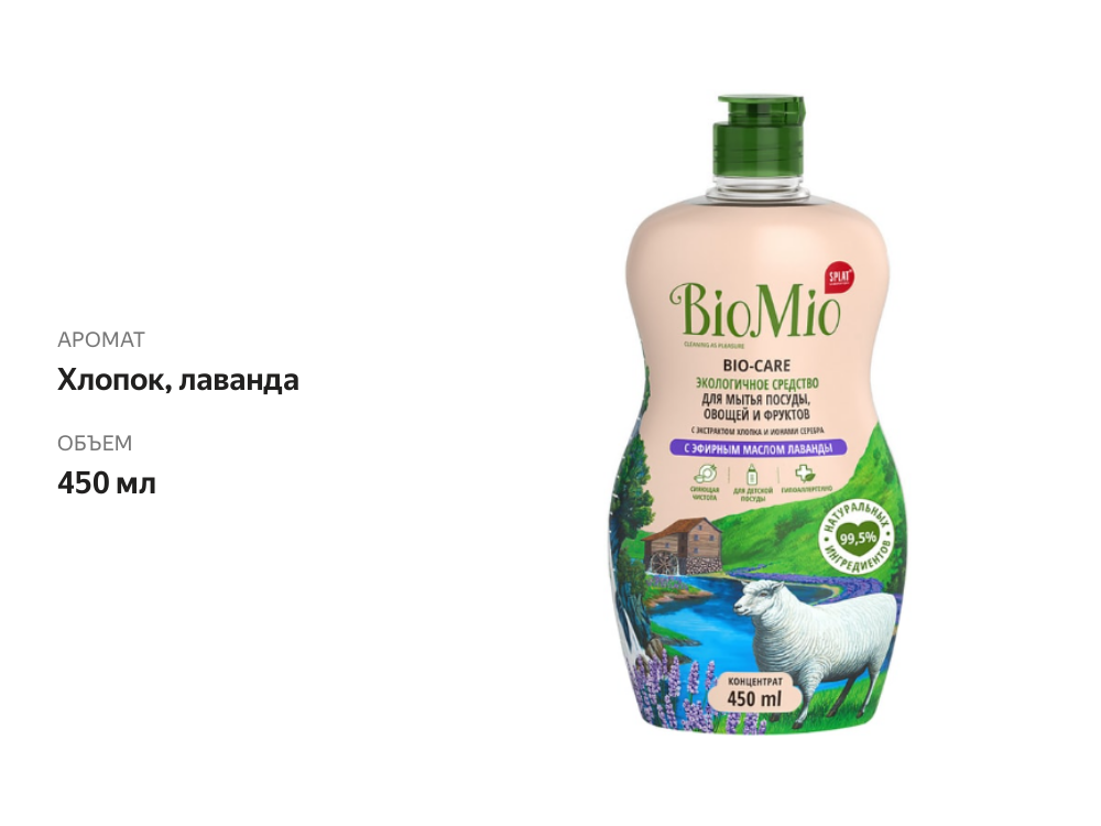 

Средство для мытья посуды, овощей и фруктов BioMio Bio-Care с эфирным маслом лаванды, экстрактом хлопка и ионами серебра 450 мл