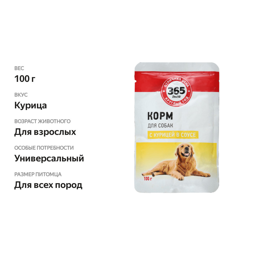 

Корм консервированный для взрослых собак 365 дней с курицей в соусе 100 г