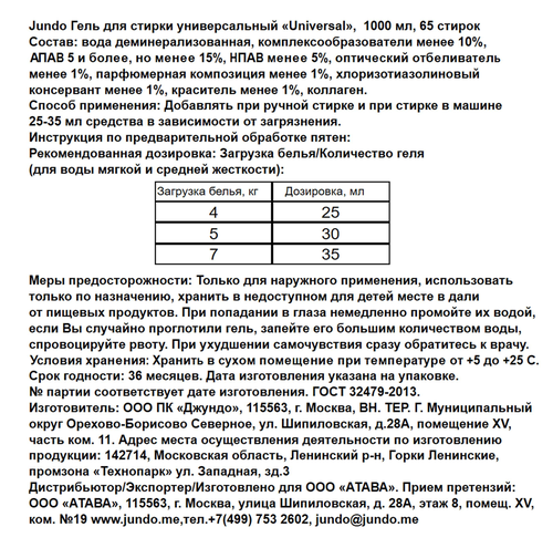 

Гель для стирки Jundo Universal универсальный 1 л