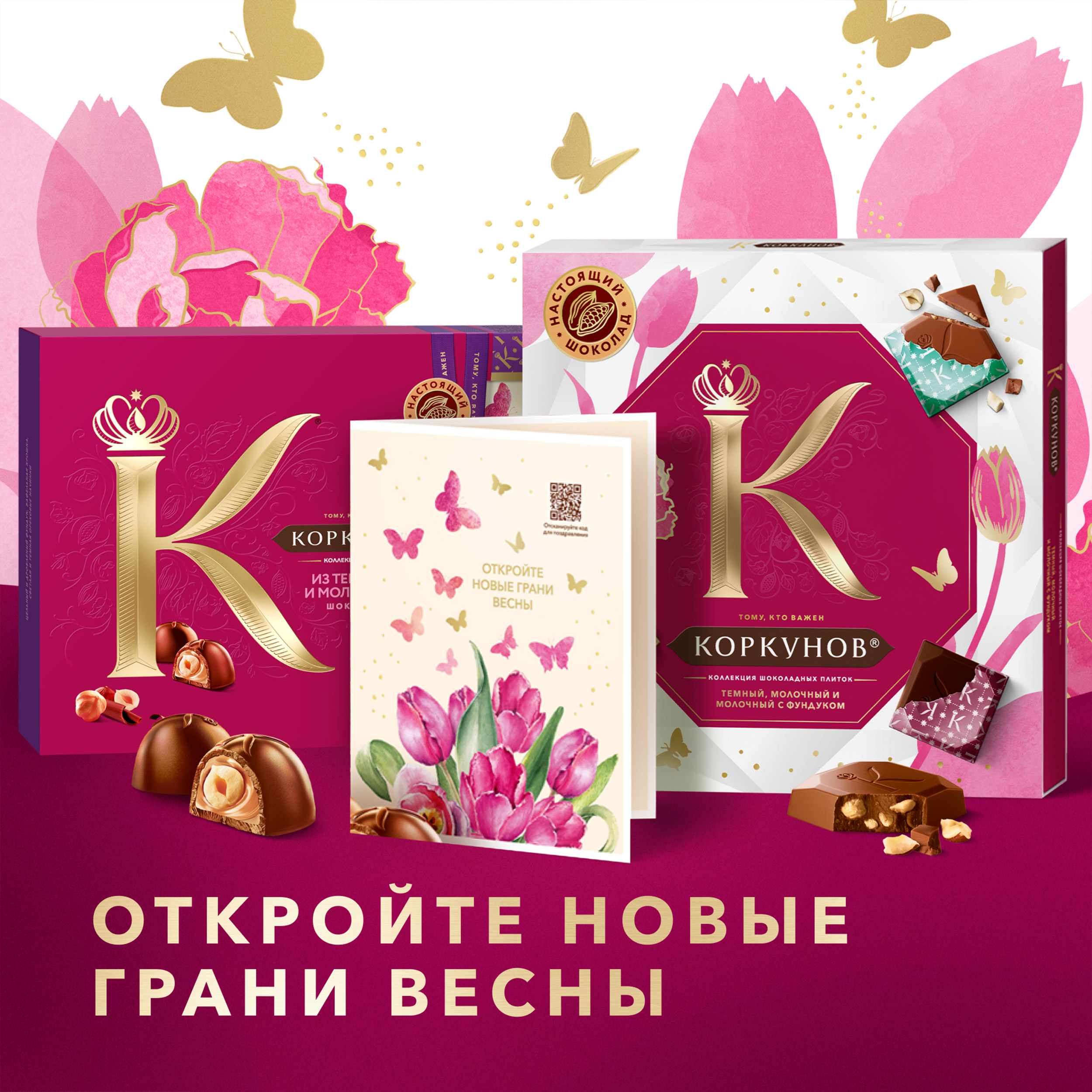 

Коллекция шоколадных конфет Коркунов из молочного шоколада с фундуком, карамелизированным грецким орехом и вафельной крошкой, 165 г